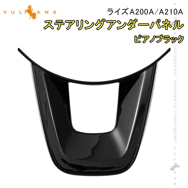 ライズA200A/A210A ステアリングアンダーパネル ピアノブラック インパネ ステアリング カバー ガーニッシ 内装 パーツ アクセサリー カスタム ルーミー 後期